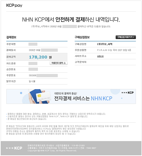 NHN KCP 결제 영수증 안내 메일 예시