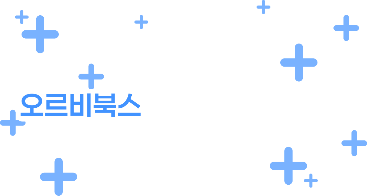 더 따뜻하고 정의로운 사회 만들기, 오르비북스가 함께하겠습니다.